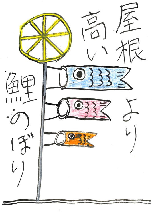 子供の日 [作者:青木美佳]