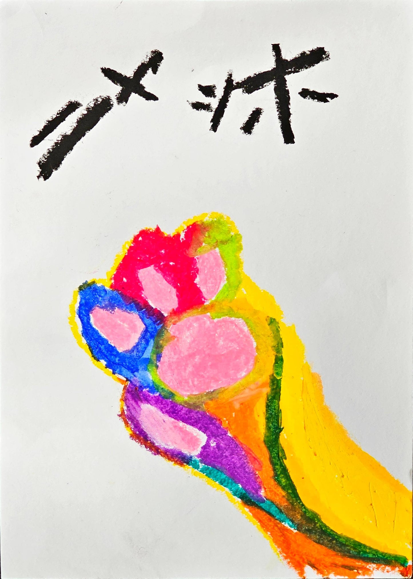 展示用絵画：ニャッホ！ [作者:Sora.k]