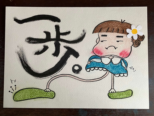 一歩。 [作者:ふぁーふぁ]