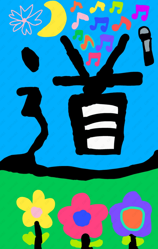 展示用絵画：豊かな歌い道 [作者:giga]